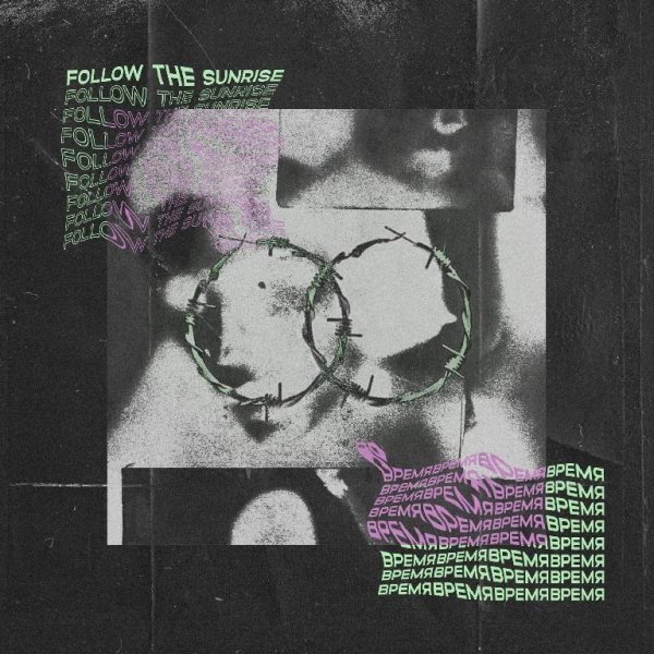 Follow The Sunrise - Время