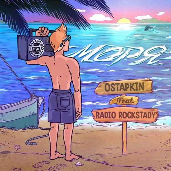 Radio Rocksteady &amp; Ostapkin - Моря