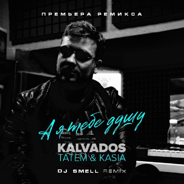 Kalvados &amp; Татем &amp; Kasia - А я тебе душу (DJ Smell Remix) 2023