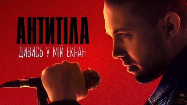 АНТИТІЛА - ДИВИСЬ У МІЙ ЕКРАН.