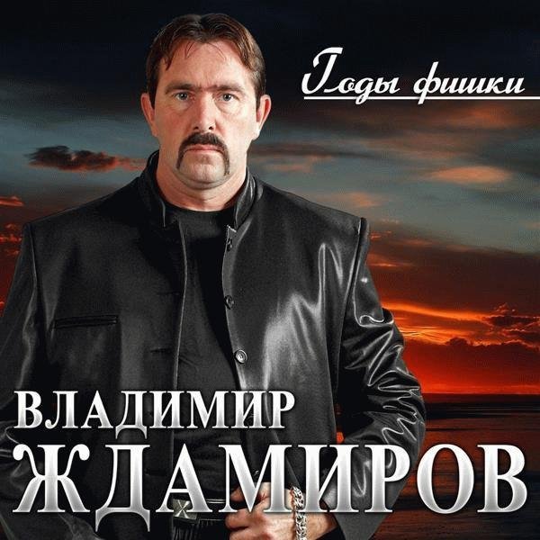 Владимир Ждамиров &amp; Натали Локс - Сквозь сон