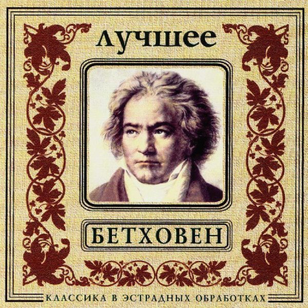 Людвиг Ван Бетховен - Rondo a Capriccio G Major