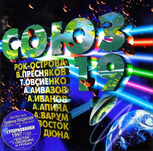 Сборник студии союз - Союз 19/1997