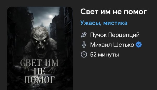 Ужас мистика - Свет им не помог