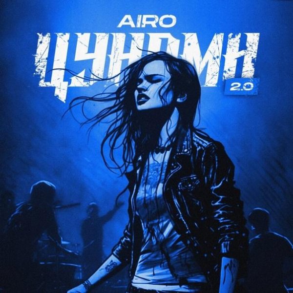 Airo - Цунами 2.0