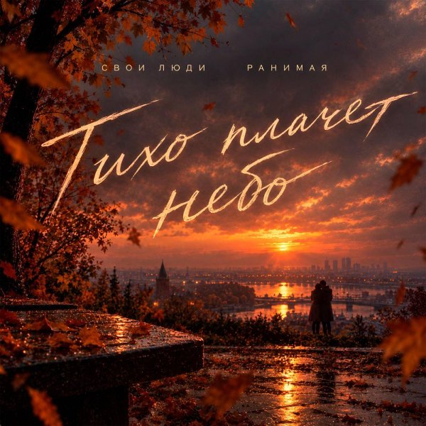 Свои Люди &amp; РАНИМАЯ - Тихо плачет небо