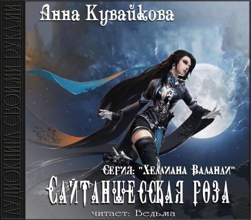 Vedma - Kuvaykova A.  Saytansheskaja roza1
