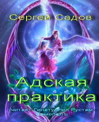 0505.mp3 - Адская практика 5-05