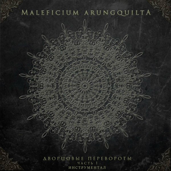 Maleficium Arungquilta - Невидимки (Инструментал)