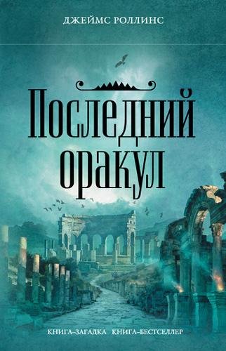 Последний оракул - Роллинс Джеймс  Последний оракул096