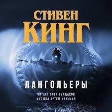 Олег Булдаков - Стивен Кинг - Лангольеры