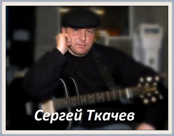 Сергей Ткачев - За окном туман ...