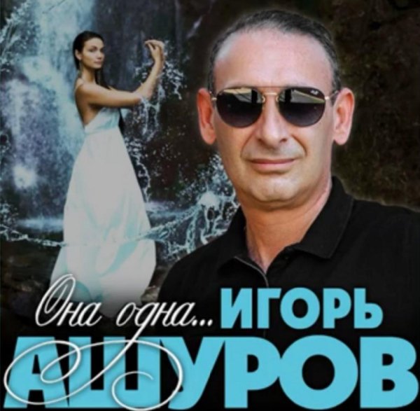 Игорь Ашуров - Она одна /2о21