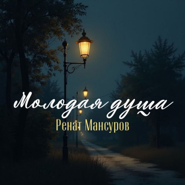 Ренат Мансуров - Молодая душа