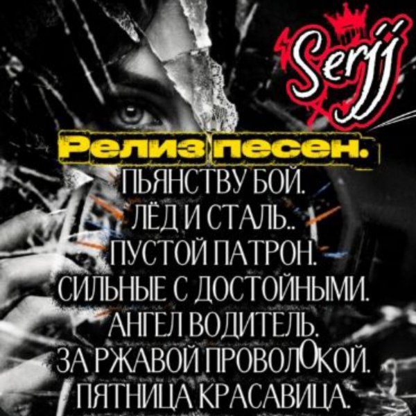 Serjj - Пятница красавица