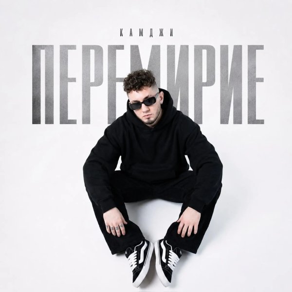 КАМДЖИ - Перемирие
