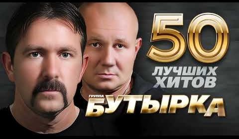 гр. БУТЫРКА - 50 Лучших Хитов