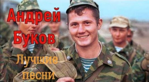 Андрей Буков - Андрей Буков. Сборник - Армейские песни под гитару