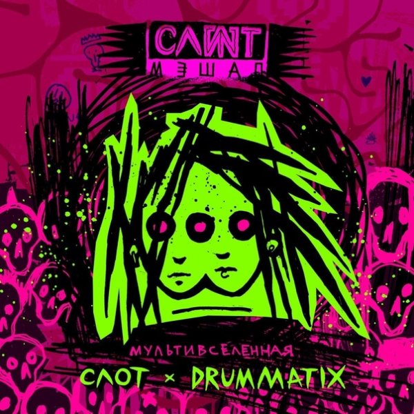 Слот &amp; Drummatix - Мультивселенная