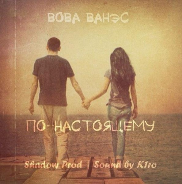 вова ванэс - по - настоящему