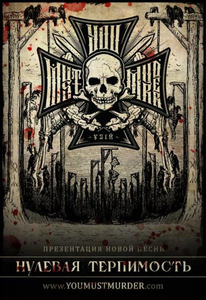 YOU MUST MURDER -  Нулевая Терпимость