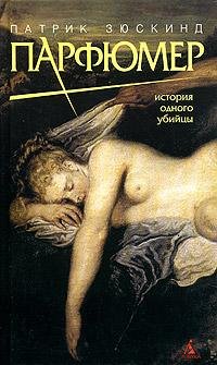 Борзунов Алексей - Патрик Зюскинд - Парфюмер (история одного убийцы)
