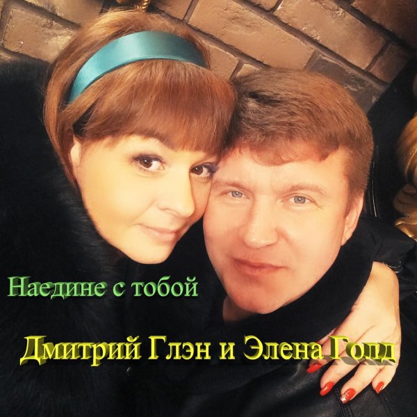 Дмитрий Глэн/Элена Голд - Наедине с тобой