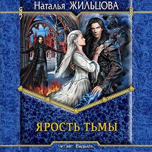 Наталья Жильцова - 01_Ярость тьмы