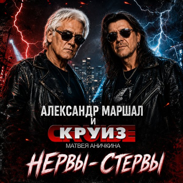 Александр Маршал, Круиз Матвея Аничкина - Нервы-Стервы