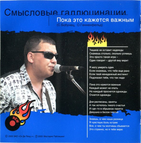 Смысловые Галлюцинации - Пока это кажется важным