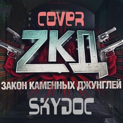 SKYDOC - ZКД (Cover) [Закон каменных джунглей, ЗКД, 2015]