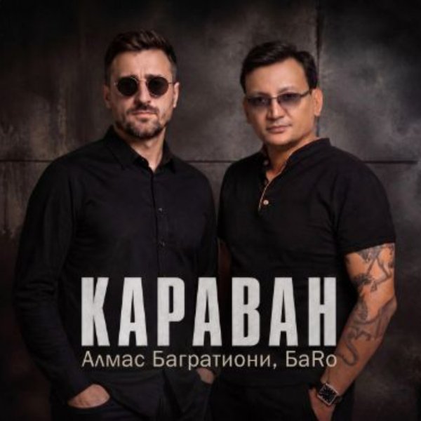 Алмас Багратиони, БаRo - Караван/2026