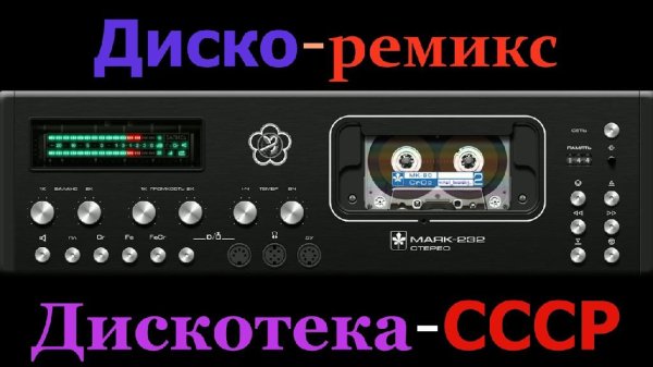 Сборник - Дискотека СССР (Ремиксы)