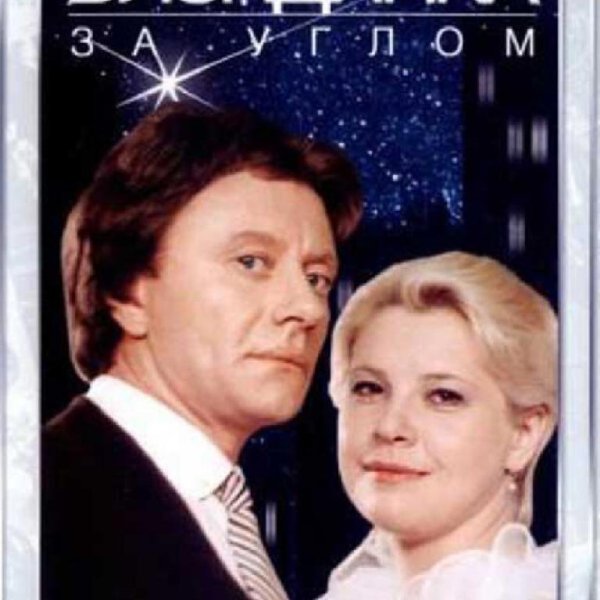 Андрей Миронов - Смотри на звезды чаще