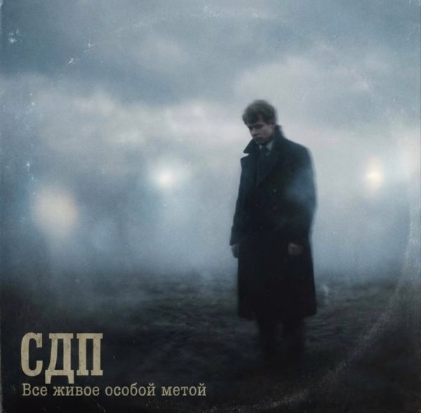 СДП - Всё живое особой метой