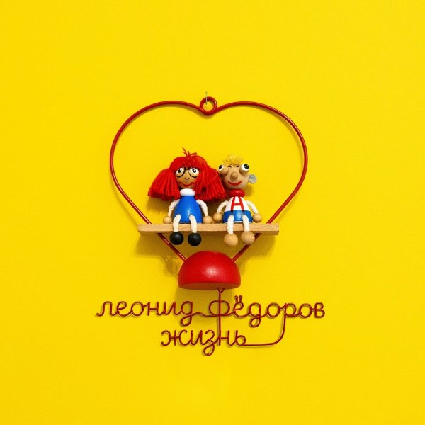 Леонид Фёдоров - Эзеле