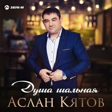 Аслан Кятов - Душа шальная (2021)
