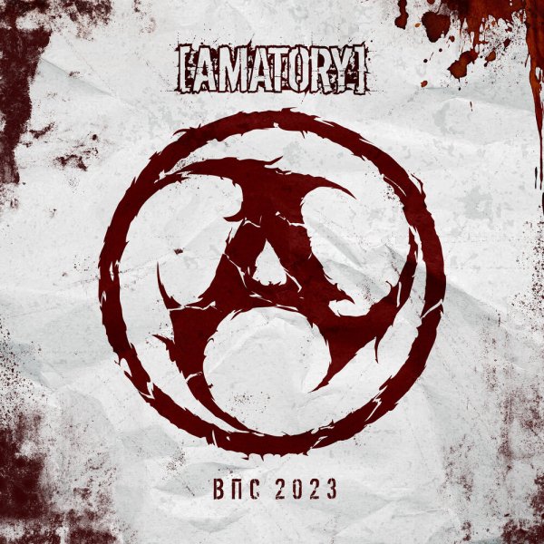 [AMATORY] &amp; Lexus - Вечно прячется судьба 2023