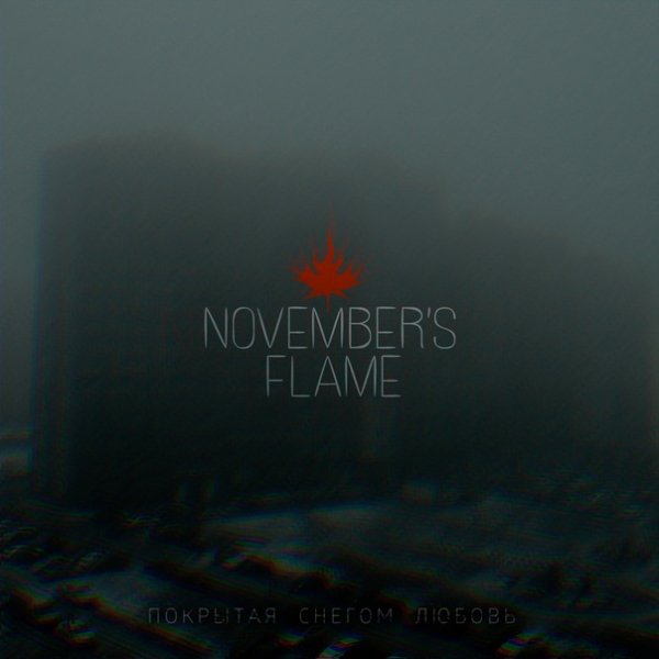 November's Flame - Покрытая снегом любовь