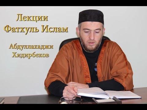 Абдуллахаджи Хидирбеков - Вот он Ислам! Две удивительные истории!