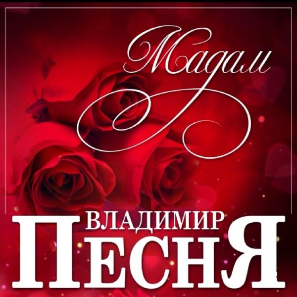 Владимир Песня - Мадам /2о22