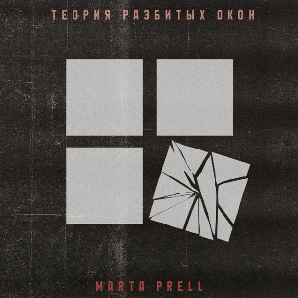 Marta Prell - Теория разбитых окон