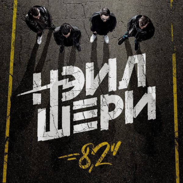 Нэил Шери - Это Делаем Мы