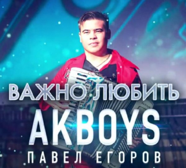 Павел Егоров AkBoys - Важно любить /2о21