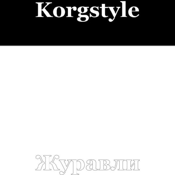 Korgstyle - Журавли