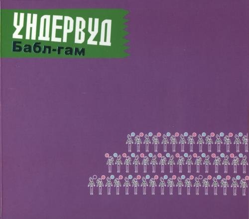 Ундервуд - Путь Волка
