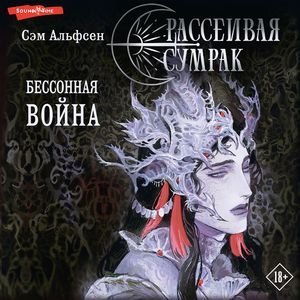 Сэм Альсфен (Евгений Глебов) - Рассеивая сумрак. Бессонная война Часть 4