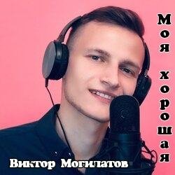 Виктор Могилатов - Моя хорошая /2о21