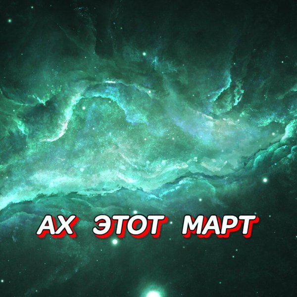 Гравитация - АХ ЭТОТ МАРТ