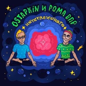 Ostapkin, Рома ВПР - Про любовь